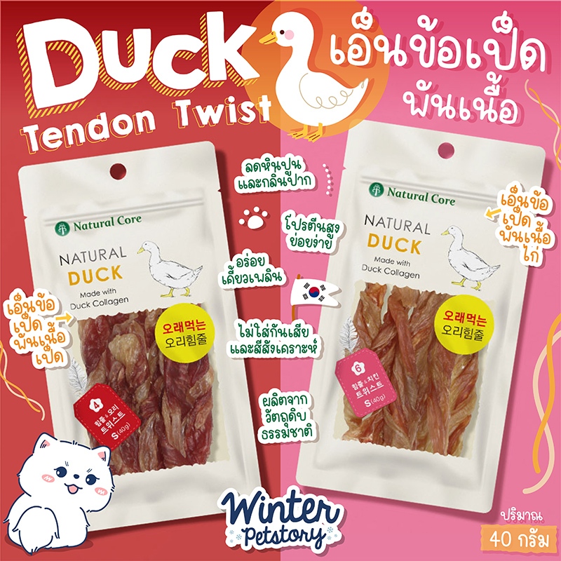 Natural Core Duck TendonTwist (ขนมสุนัข🐶)