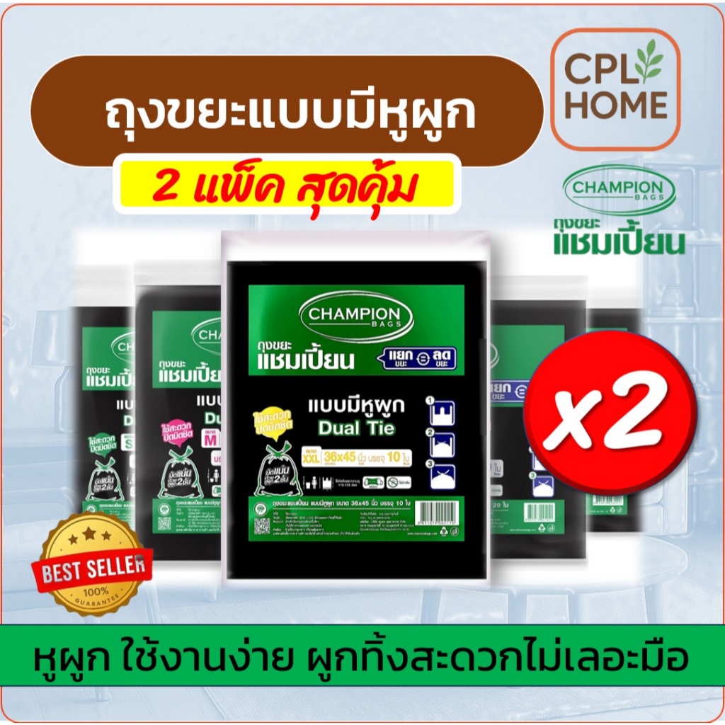 แพ็กคู่ ราคาโปรพิเศษ Champion ถุงขยะแบบหูผูก,หูหิ้ว แชมเปี้ยน  มีครบ 5ขนาด มีของพร้อม จัดส่งเร็ว