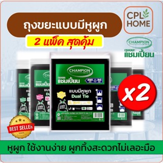 แพ็กคู่ ราคาโปรพิเศษ Champion ถุงขยะแบบหูผูก,หูหิ้ว แชมเปี้ย…