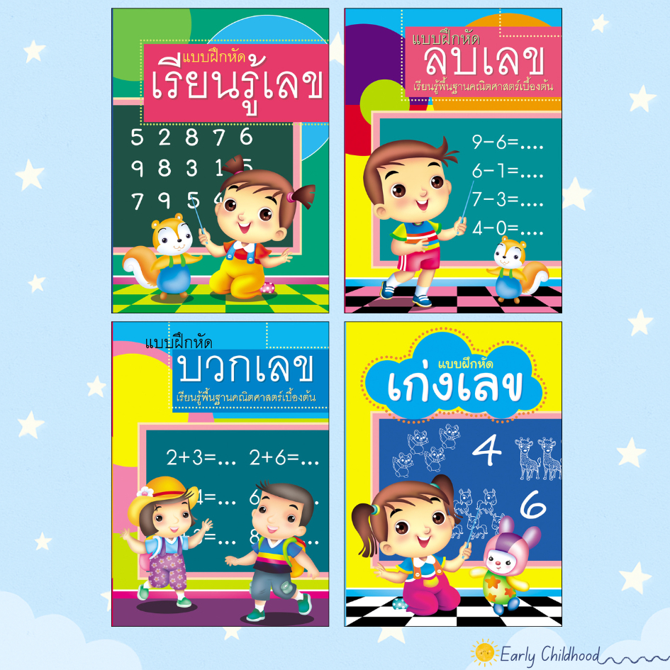 แบบฝึกหัดเลขคณิตอนุบาล 4 เล่ม | นับเลข บวก ลบ รู้จำนวน | เด็ก 3–6 ขวบ เรียนเลขสนุก เข้าใจง่าย