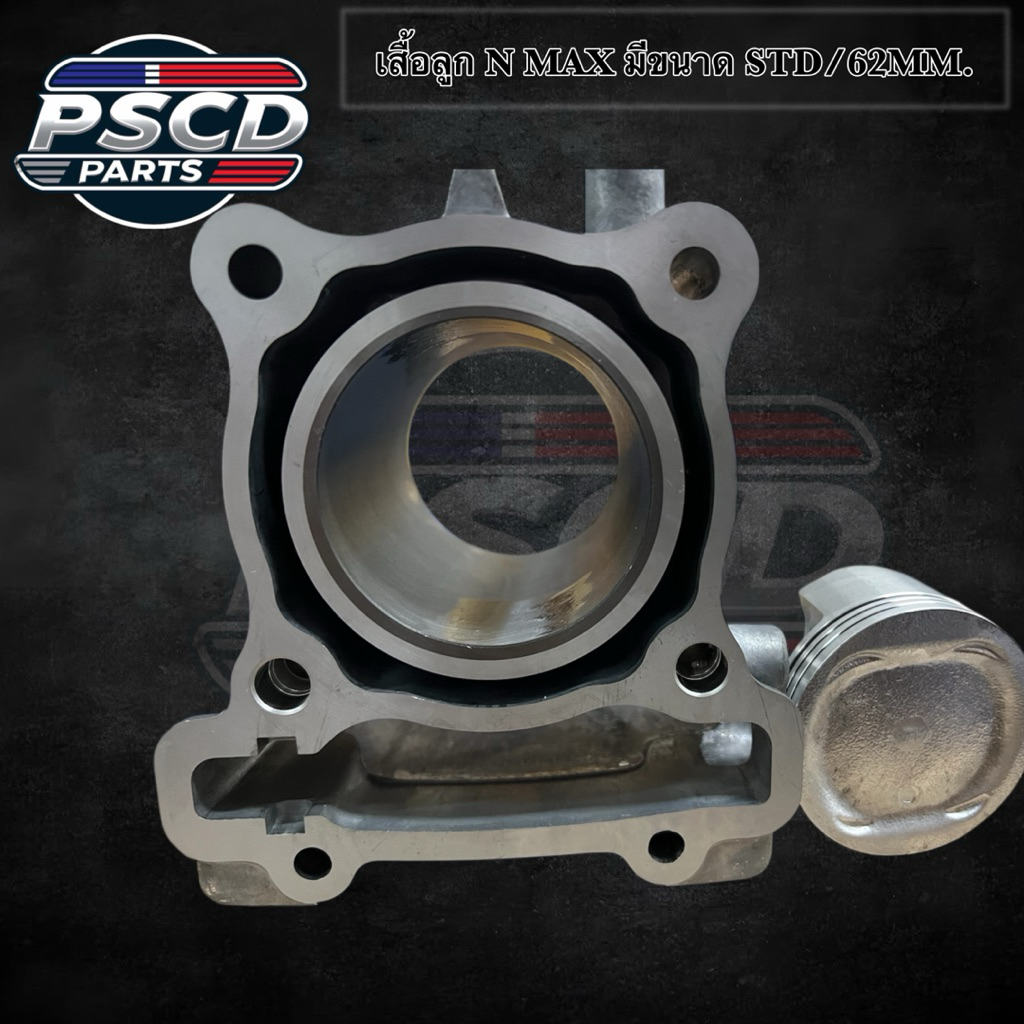 เสื้อลูก N-MAX มีขนาด STD/62MM.