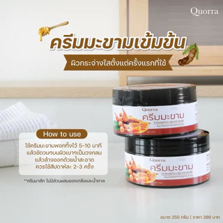 ครีมมาส์กพอกผิวสูตรมะขามแท้เข้มข้น ขัดผิวขาวใส ลดลอยดำ ลดคราบขี้ไคล ผิวนุ่ม Quorra[ควอร่า] Tamarind cream mask