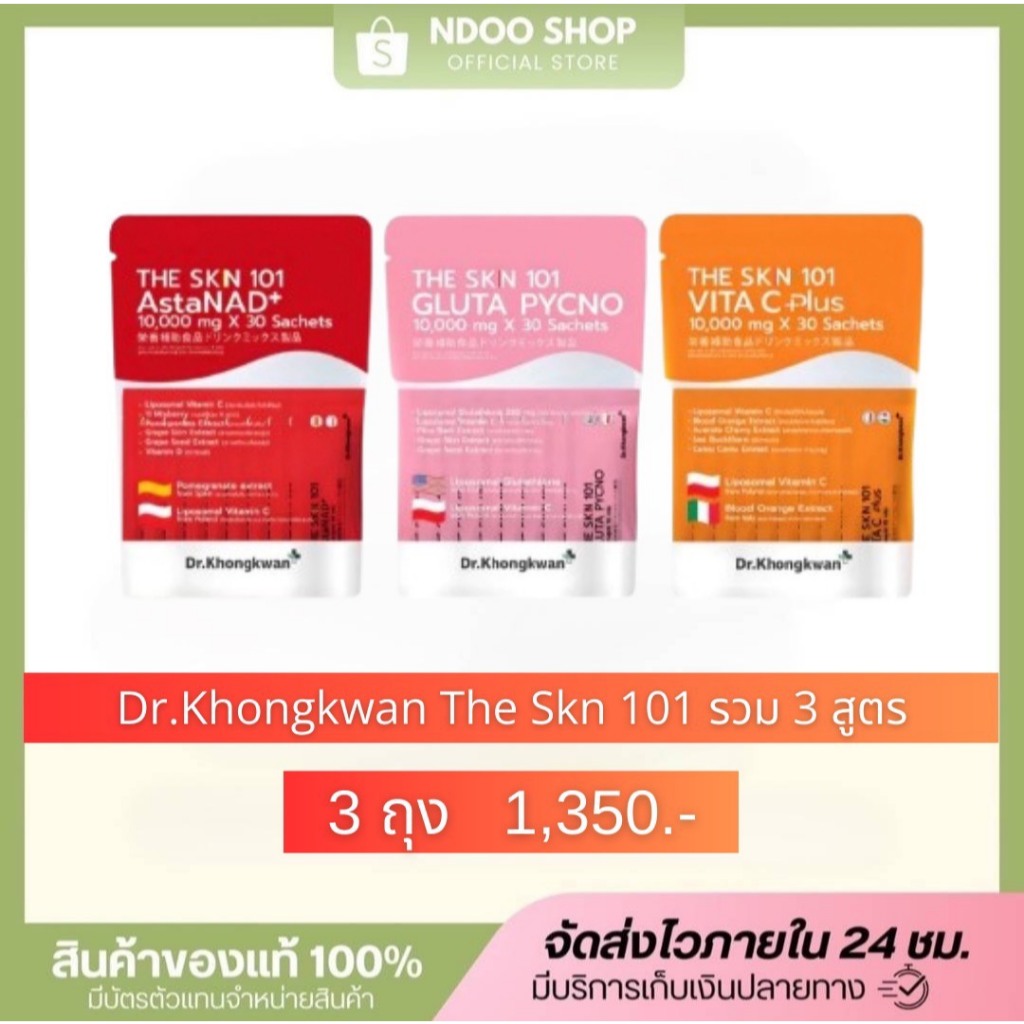 +++โปร 3 ห่อ The Skn 101 Vita C Plus + Gluta Pycno + AstaNAD+ ดร.ของขวัญ The Skin