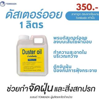 Tomkada - น้ำมันดันฝุ่น ดัสเตอร์ออย 1 ลิตร