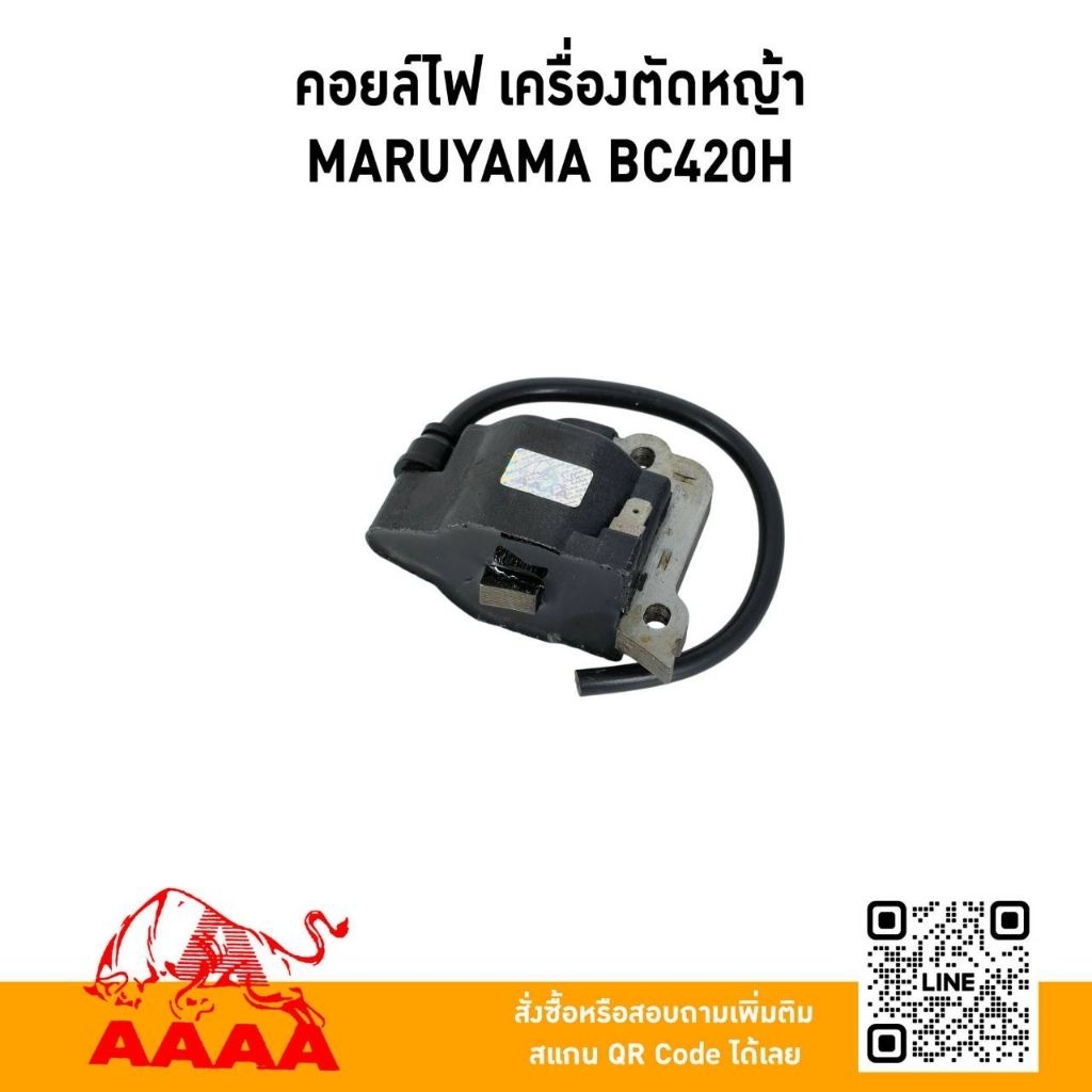 คอยล์ MARUYAMA BC420H ยี่ห้อ AAAA (สี่เอ)