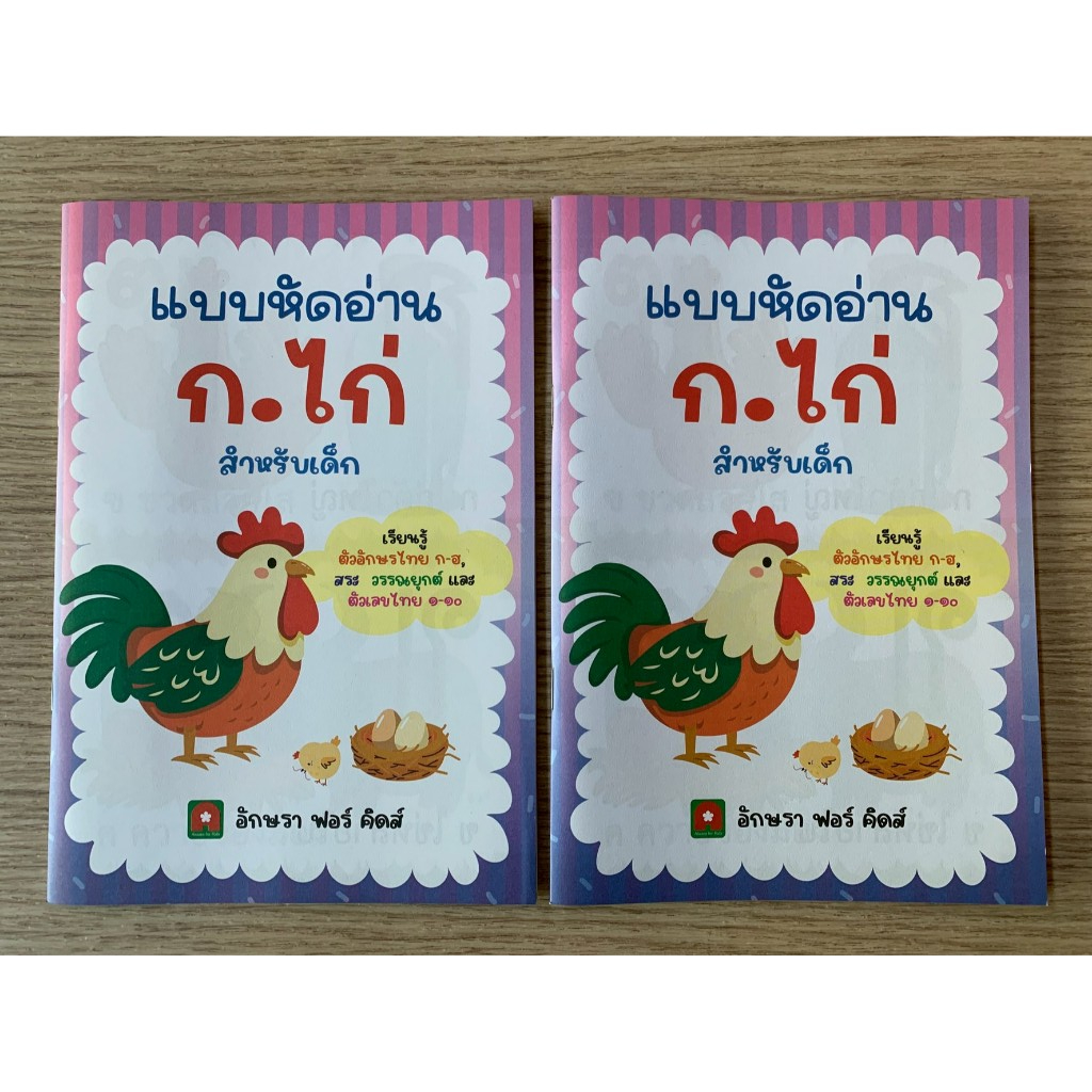 AFK หนังสือ แบบหัดอ่าน ก.ไก่ เรียนรู้อักษรไทย สระ วรรณยุกต์ และตัวเลขไทย (หนังสือไร้ปก)ของใหม่