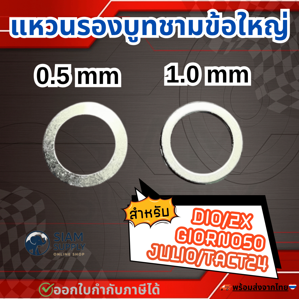 แหวนรองบูทชามข้อใหญ่ DIO/ZX/JULIO/GIORNO50