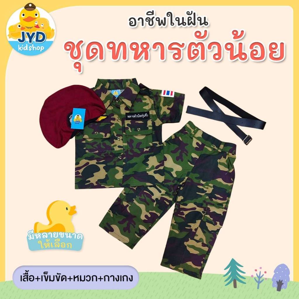 (jyd) ชุดอาชีพเด็ก ชุดทหารบก ชุดหทารบกตัวน้อย ชุดทหารบกเด็ก ชุดอาชีพในฝัน ชุดอาชีพในฝันเด็ก ชุดหน่วยรบพิเศษ ชุดเด็ก