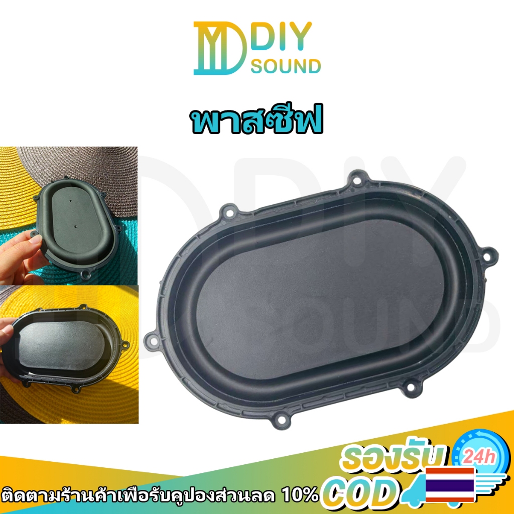DIYsound อะไหล่ซ่อมลำโพง พาสซีฟลำโพง ขนาด 154×97 มม. แผ่น Passive Bass Radiator ทรงวงรี เบสแน่น ใช้กับลำโพงหลายรุ่น