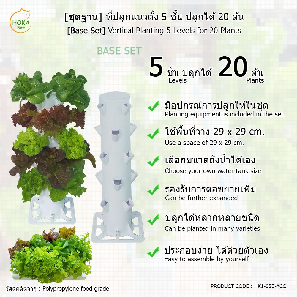 [ชุดฐานวาง ] ชุดปลูกแนวตั้ง 5 ชั้น สำหรับปลูกได้สูงสุด 20 ต้น