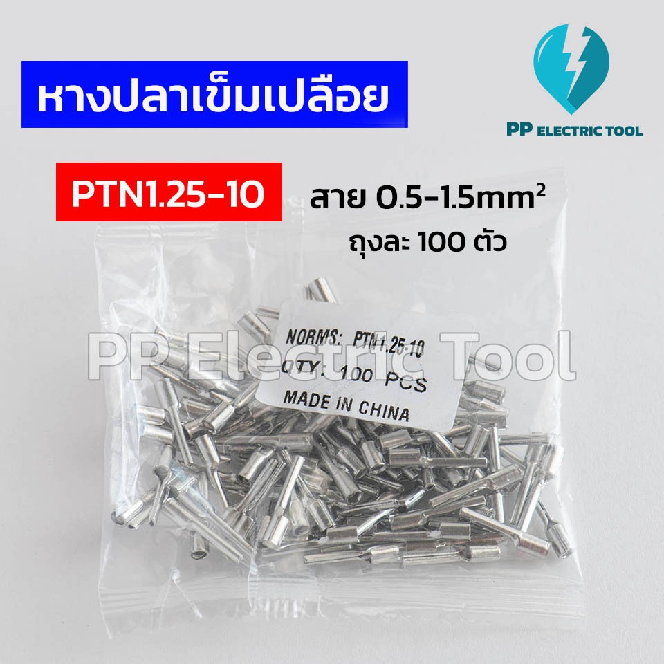 หางปลาเข็มเปลือย หางปลาก้านไม้ขีด PTN1.25-10, PTN1.25-12, PTN2-13, PTN5.5-13 2สาย0.5-6mm2 PPElectrictool พีพี