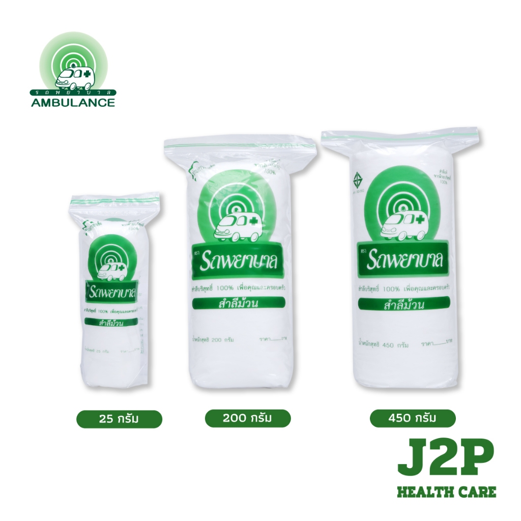 สำลีม้วน ตรารถพยาบาล 25กรัม 200กรัม 450กรัม ผลิตจากฝ้ายธรรมชาติ 100%