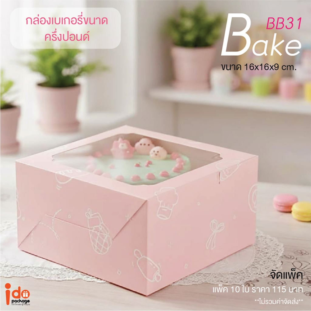 yourpack - (BB31 Bake) กล่องใส่เค้กครึ่งปอนด์ / คัพเค้ก 4 ชิ้น สีขาว ขนาด 16 x 16 x 9 cm. แพ็คละ 10 ใบ