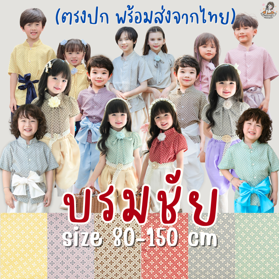 ชุดไทยบรมชัย ชุดไทยสำหรับเด็ก