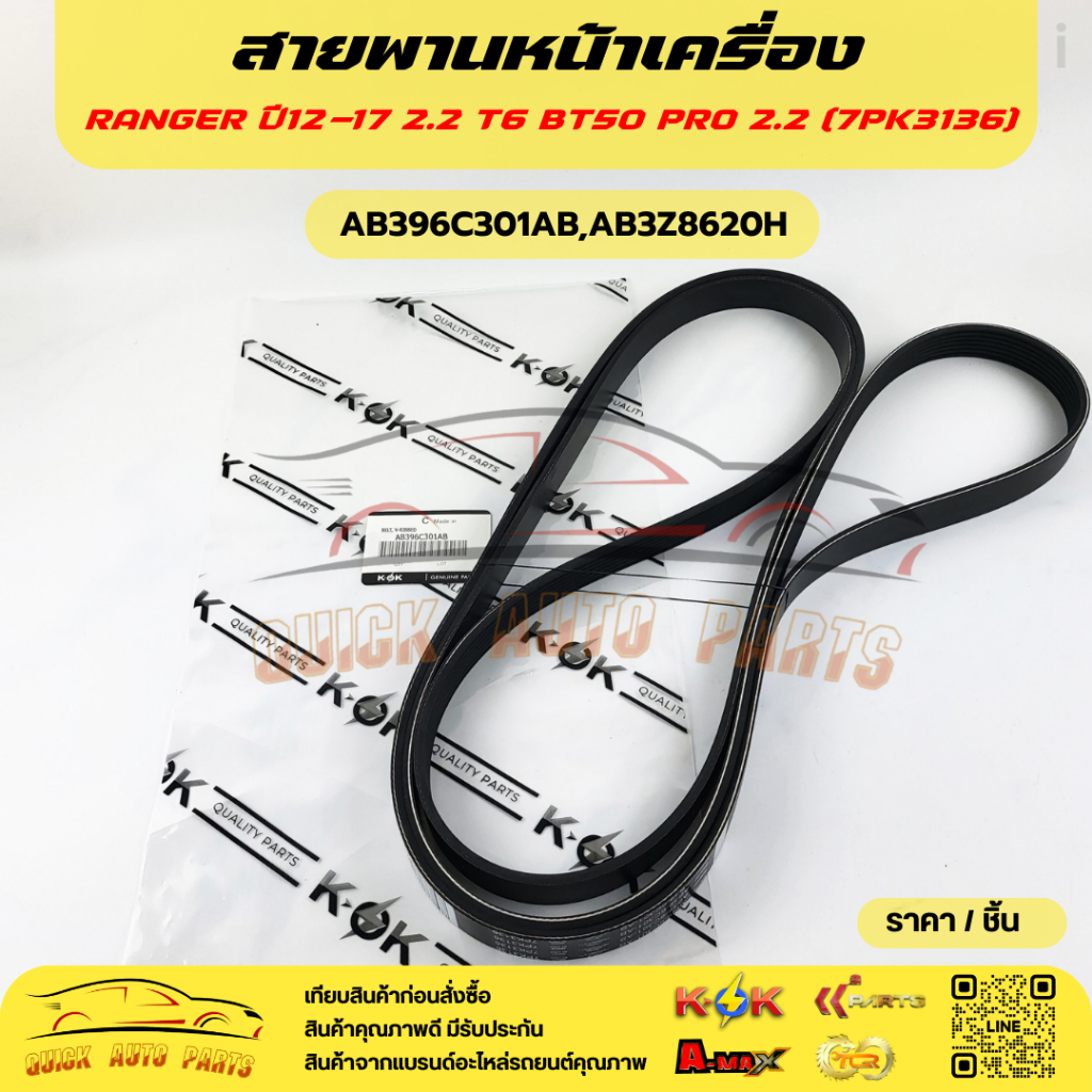 สายพานหน้าเครื่อง RANGER ปี12-17 2.2 T6 BT50 PRO 2.2 (7PK3136)#AB396C301AB,AB3Z8620H