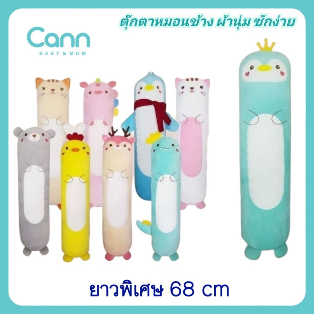 CANN ตุ๊กตาหมอนข้างเด็ก ผ้านุ่ม น่ารัก ซักง่าย ยาวพิเศษ 68cm. รุ่น 142