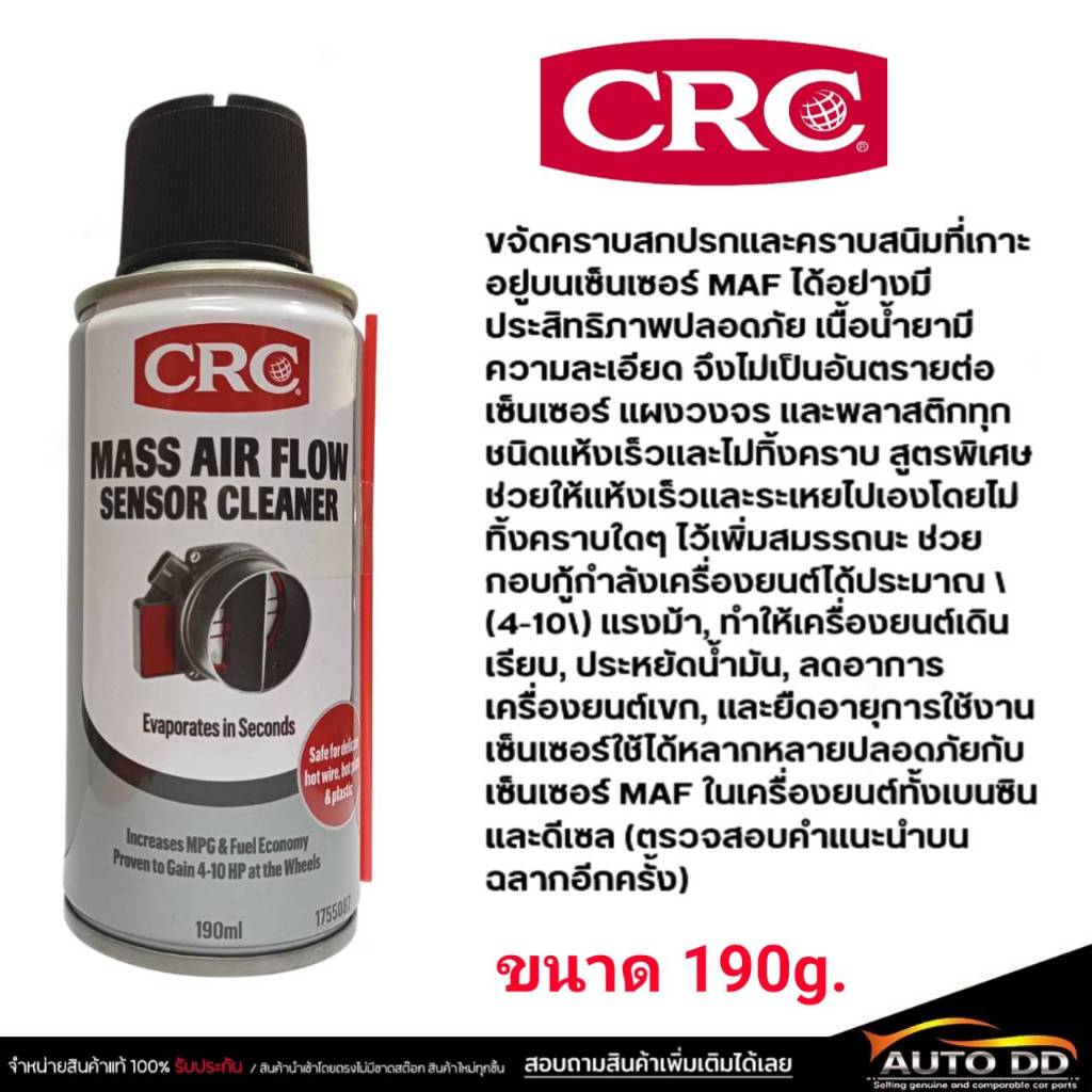 CRC Mass Air Flow Sensor Cleaner สเปร์ทำความสะอาดเซ็นเซอร์แอร์โฟลว์ ปริมาณ 190 g.