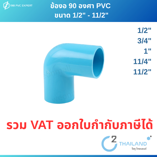 ข้องอ PVC หนา  90 องศา ขนาด 1/2" - 11/2"  A7