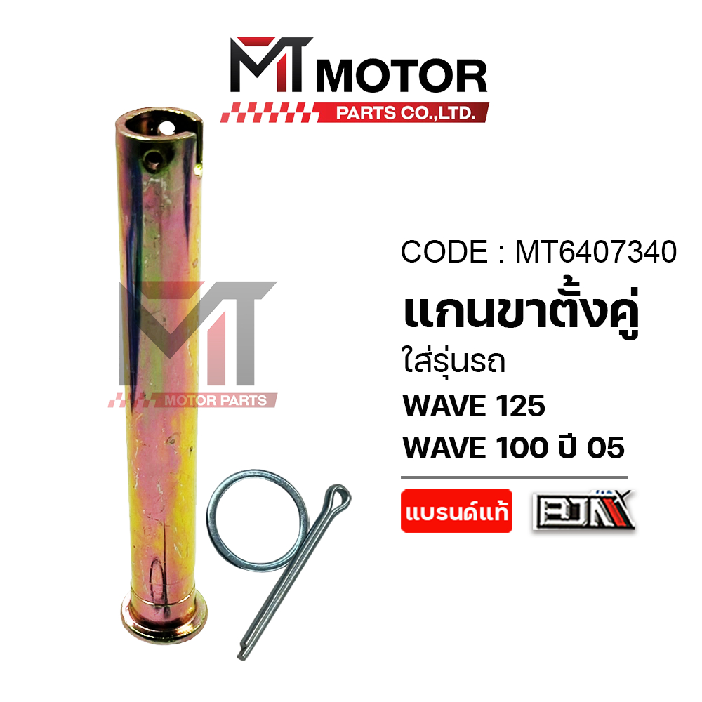(A6407340) แกนขาตั้งคู่ HONDA WAVE 125, WAVE 100 ปี 2005 [KPH-900] [MTMotorParts] แกนขาตั้งคู่เวฟ125