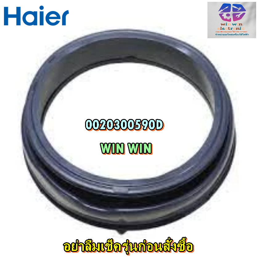 อะไหล่ของแท้/ขอบยางเครื่องซักผ้าไฮเออร์/door gasket/Haier/0020300590D/รุ่น HW80-BP10829 HW100-BP1082