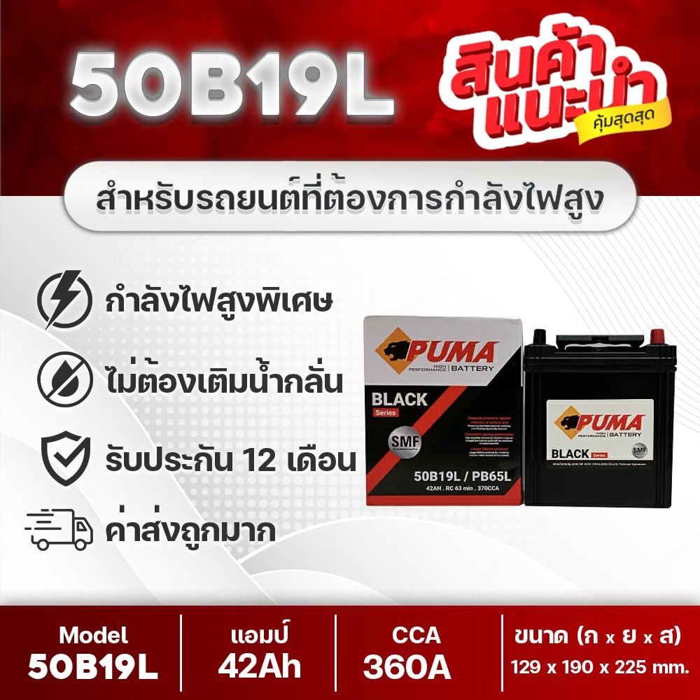 PUMA 50B19L-SMF ฮอนด้า แจ้ส, ซิตี้, บรีโอ้, BRV, FREED, โมบิลิโอ้, etc. แบตเตอรีรถเก๋งคุณภาพสูง