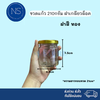 ขวดแก้ว 210ml [แพ็ค 20, 50, 100 ขวด] ฝาเกลียวล็อค สามารถนำไปใส่เทียนหอม ยาดม ยาหม่อง น้ำพริก ได้