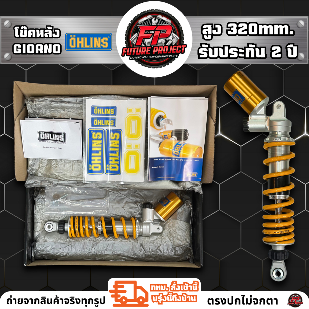 ⚡ โช๊คหลัง OHLINS GIORNO 320mm. รับประกัน 2 ปี ⚡