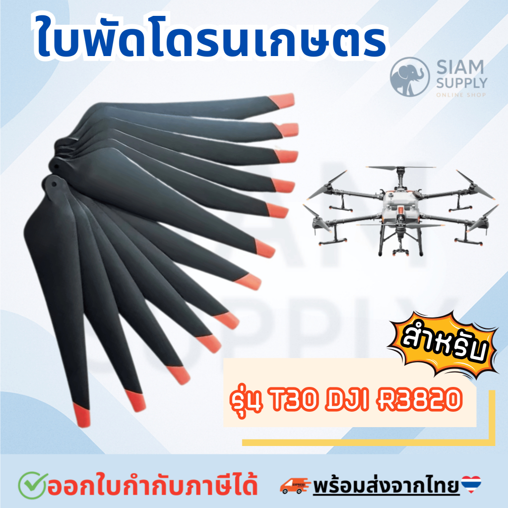 DJI T30 โดรนการเกษตร