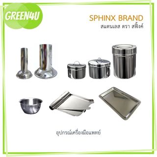 SPHINX สฟิ้งค์ สแตนเลสตราสฟิ้งค์ อุปกรณ์เครื่องมือแพทย์
