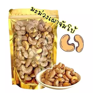 มะม่วงหิมพานต์ เผา โบราณ จัมโบ้ เกรด AAA (Cashew nut) หอม กรอบ อร่อย พร้อมทาน ธัญพืชเพื่อสุขภาพ