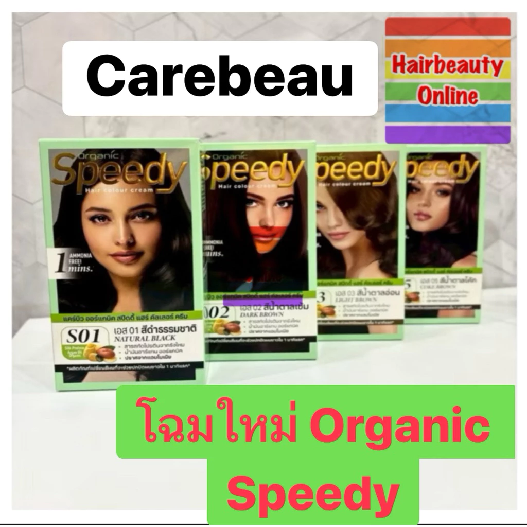 #แคร์บิวออร์แกนิค #สปีดดี้ ปิดผมขาว เร็วใน1 นาที #CAREBEAU ORGANIc speedy กลิ่นหอม