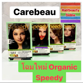 #แคร์บิวออร์แกนิค #สปีดดี้ ปิดผมขาว เร็วใน1 นาที #CAREBEAU ORGANIc speedy กลิ่นหอม