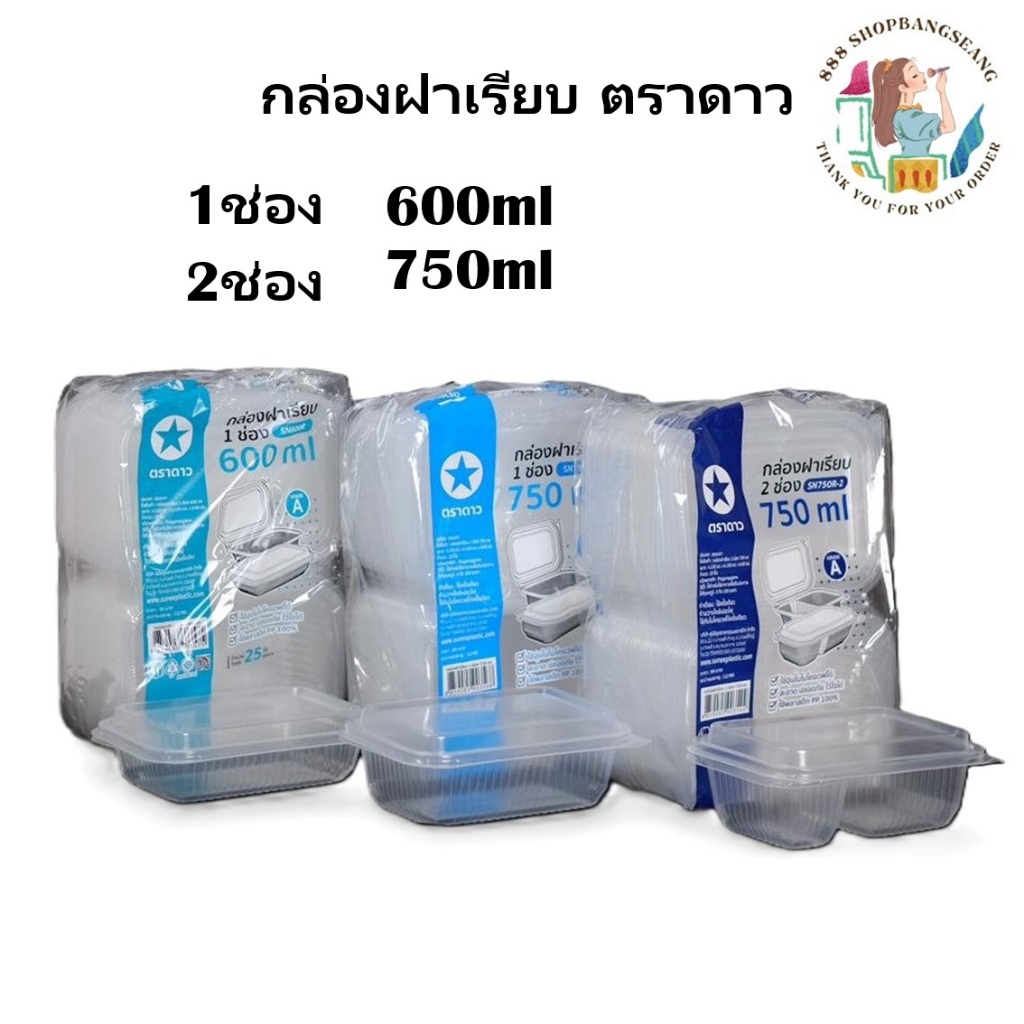กล่องฝาเรียบ ตราดาว 600ml ,750ml ฝาล็อคได้ แพ็ค/25ใบ