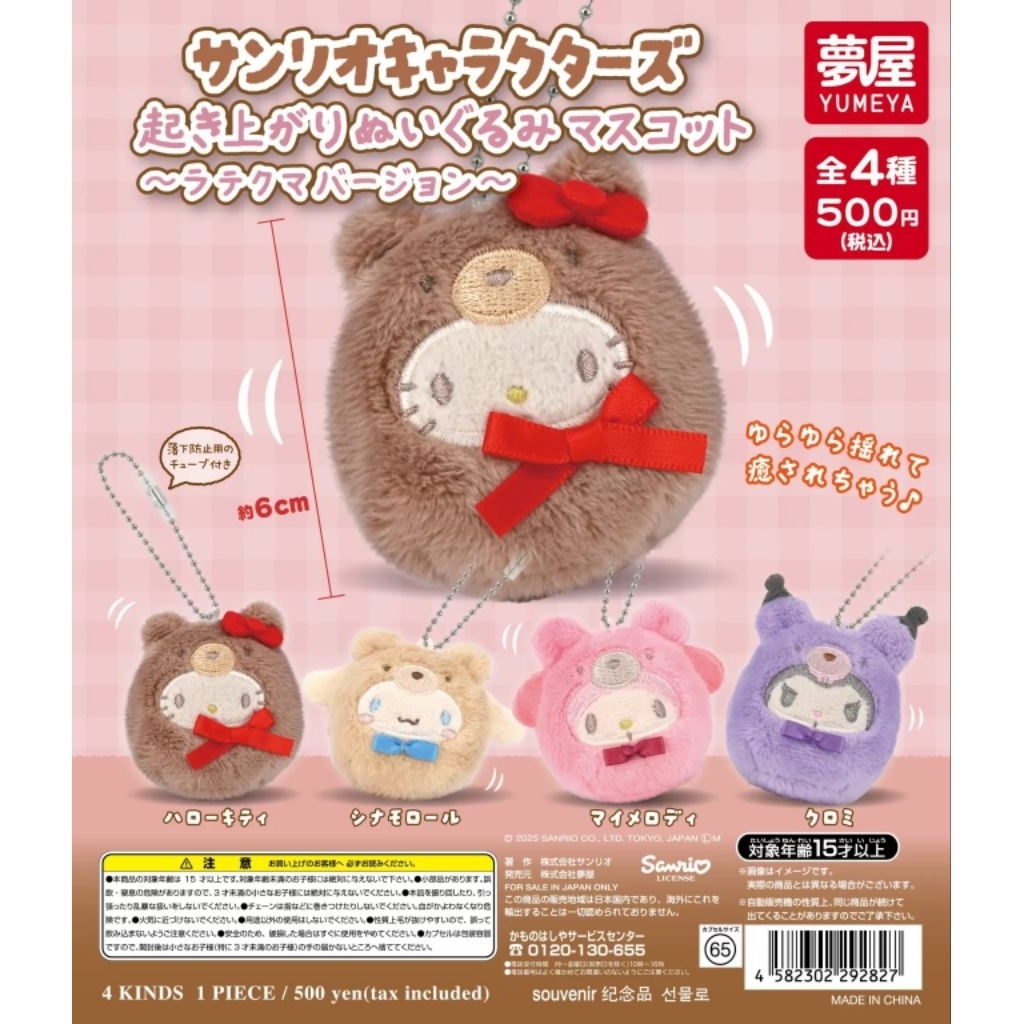 [พร้อมส่ง เลือกตัวได้] กาชาปองพวงกุญแจ ซานริโอ้ ลิขสิทธิ์แท้ Sanrio Characters Roly-Poly ~Latte Kuma Version~