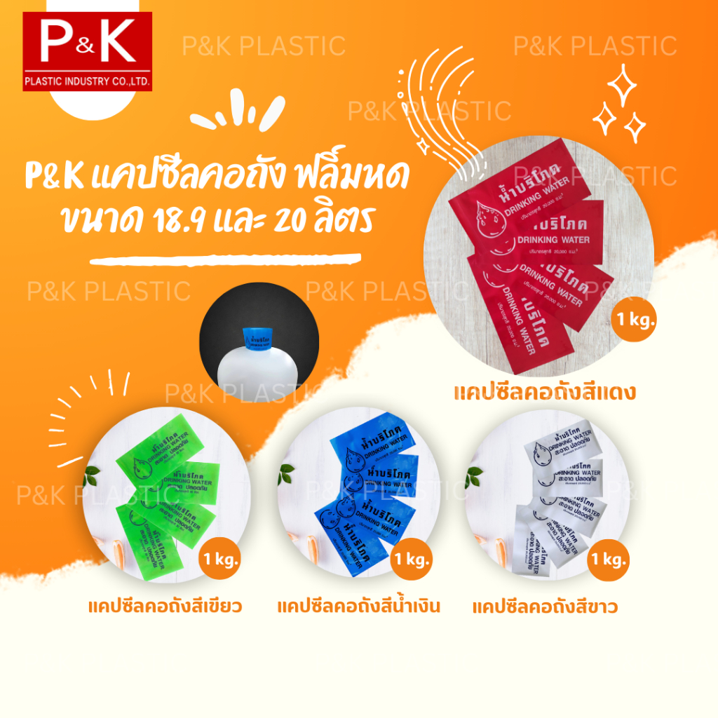 แคปซีลคอถัง ฟิล์มคอถัง สำหรับขนาด 18.9 และ 20 ลิตร บรรจุแพคละ 1 กิโลกรัม มี 4 สีให้เลือก