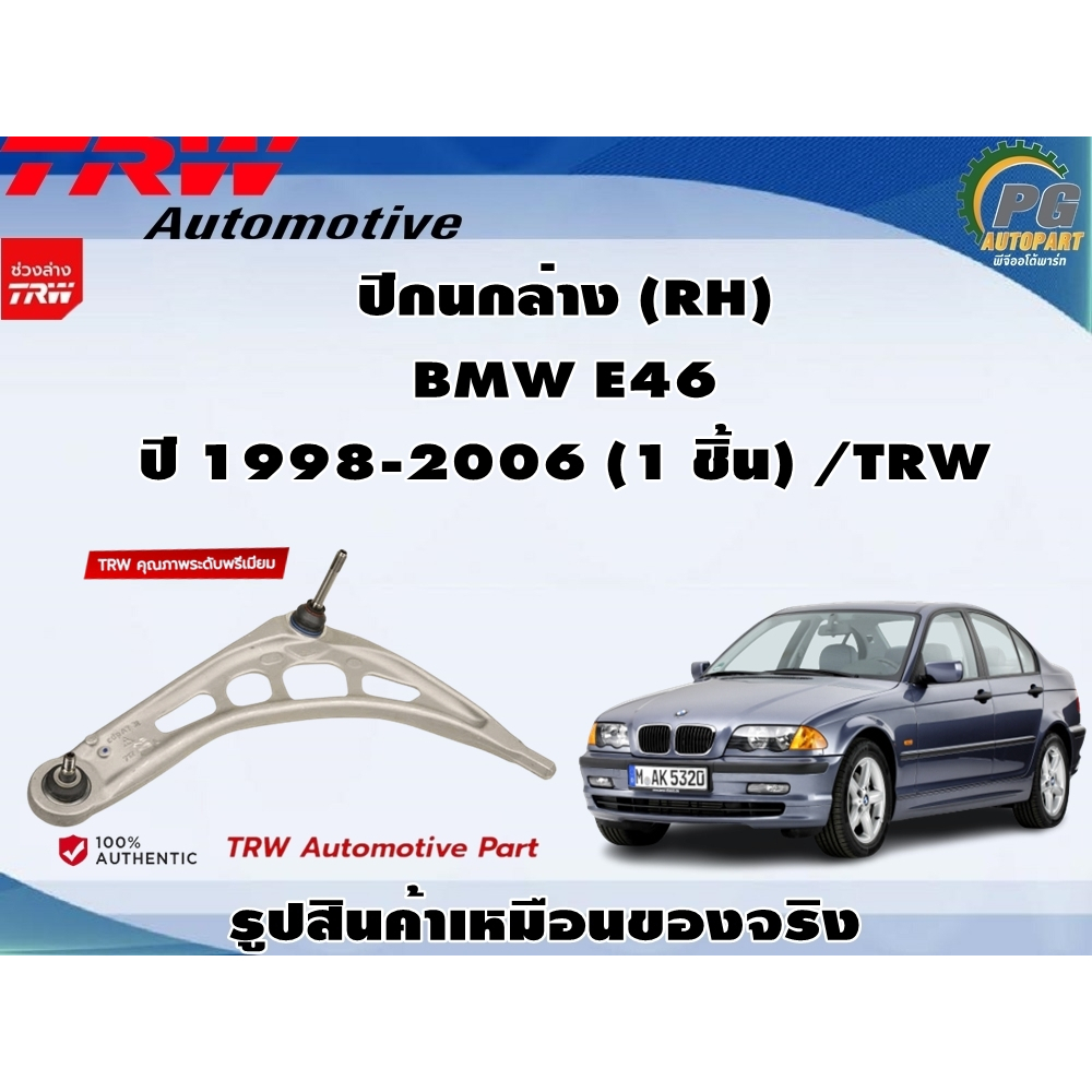 TRW  ปีกนกล่าง BMW E46 ปี 1998-2006