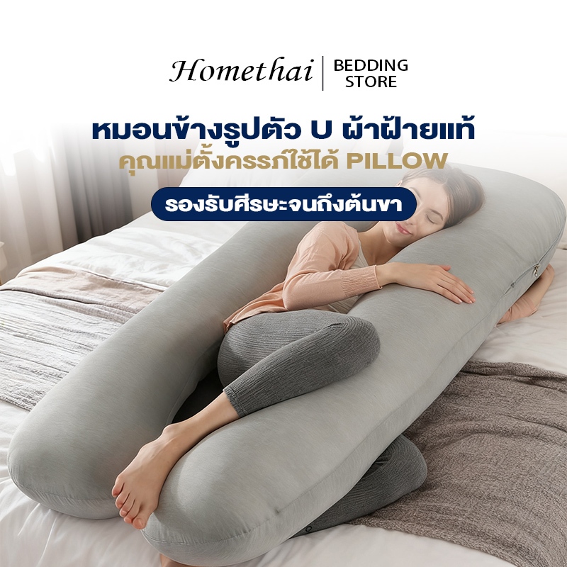 HT หมอนข้างรูปตัว U หมอนรองคนท้อง เอนกายได้อเนกประสงค์อัด ผ้าฝ้ายแท้ รองรับศีรษะจนถึงต้นขา