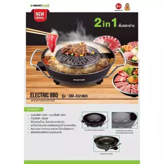 SMARTHOME เตาปิ้งย่างไฟฟ้า รุ่น SM-EG1803 (รุ่นใหม่)