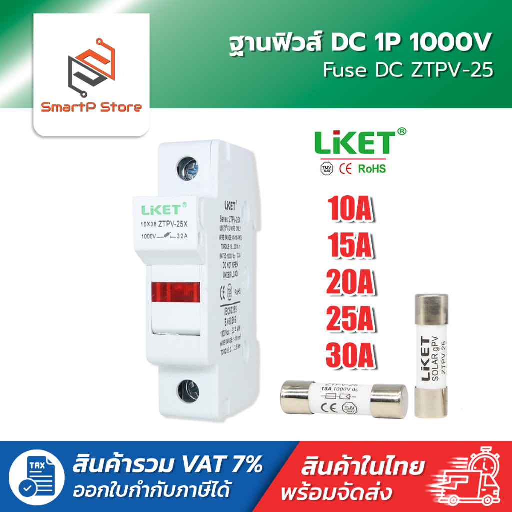 LIKET ฐานฟิวส์ DC 1000V 1P ZTPV-25X ลูกฟิวส์ 10A 15A 20A 25A 30A ฟิวส์กระบอก