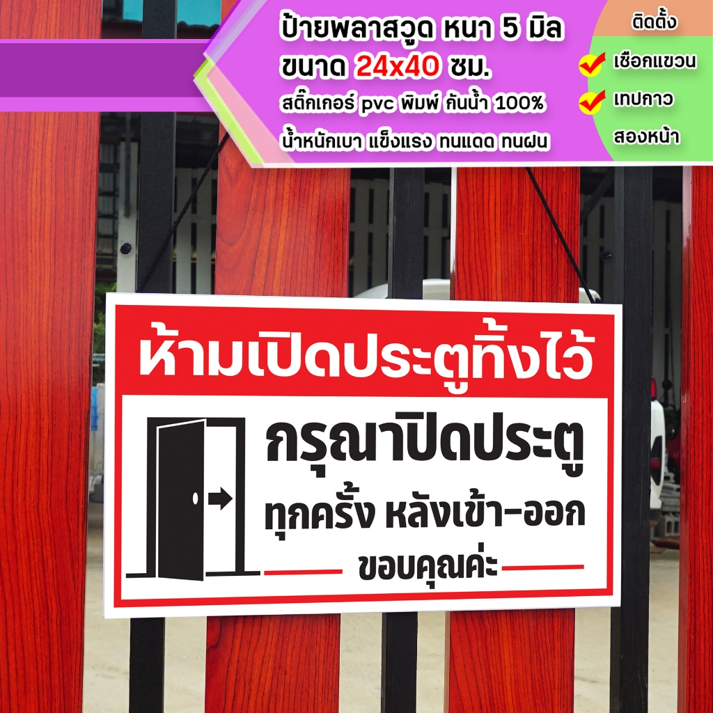 ป้ายห้ามเปิดประตูทิ้งไว้ กรุณาปิดประตู พลาสวูุด หนา 5 มิล ขนาด 24+40 ซม. ติดสติกเกอร์พิมพ์ สีสวย คมชัด เกรดงานภายนอก