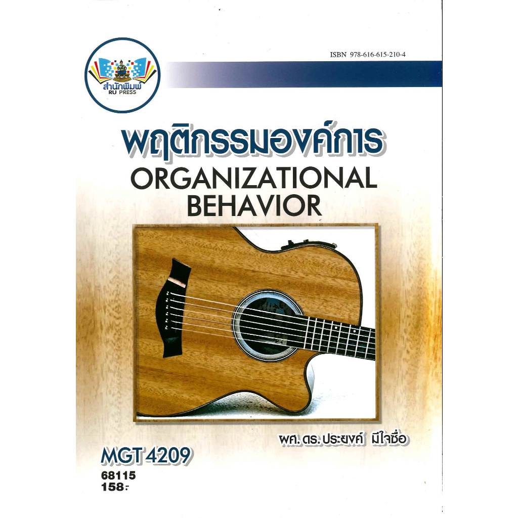 ตำราราม MGT4209 (GM425) 68115 พฤติกรรมองค์การ