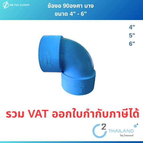 ข้องอ90องศาบาง ขนาด 4"-5"-6" สำหรับท่อระบายน้ำทิ้ง รับแรงดัน8บาร์