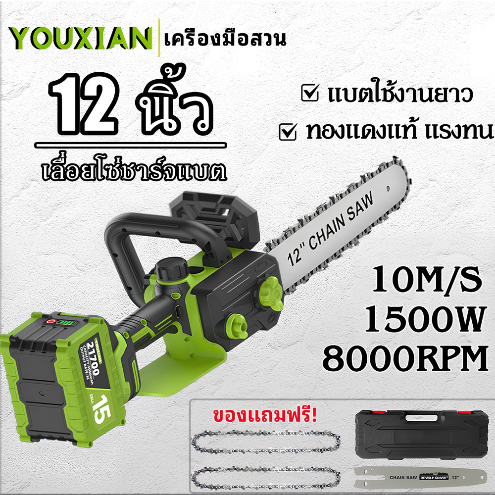YOUXIAN 21V เลื่อยยนต์ไฟฟ้า 12 นิ้ว 1500W เลื่อยแบตเตอรี่  เลื่อยไฟฟ้าไร้สาย  เลื่อยตัดไม้