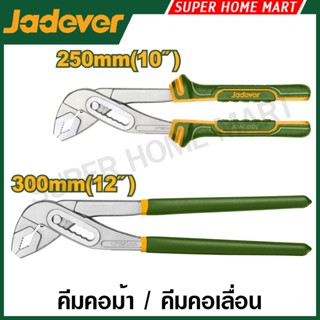 Jadever คีมคอม้า / คีมคอเลื่อน ขนาด 10 นิ้ว / 12 นิ้ว รุ่น J…
