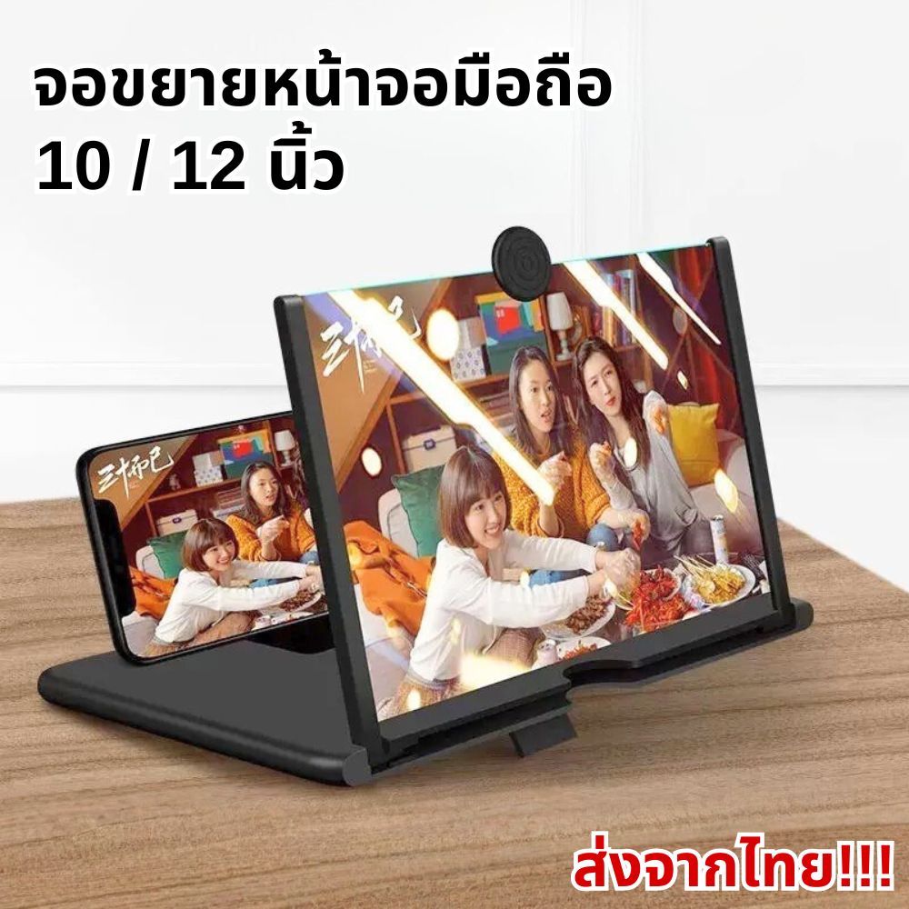 ทีขยายจอมือถือ 10/12 นิ้ว ช่วยให้มองเห็นจอชัดขึ้น พับเก็บง่าย น้ำหนักเบา ส่งจากไทย!!!
