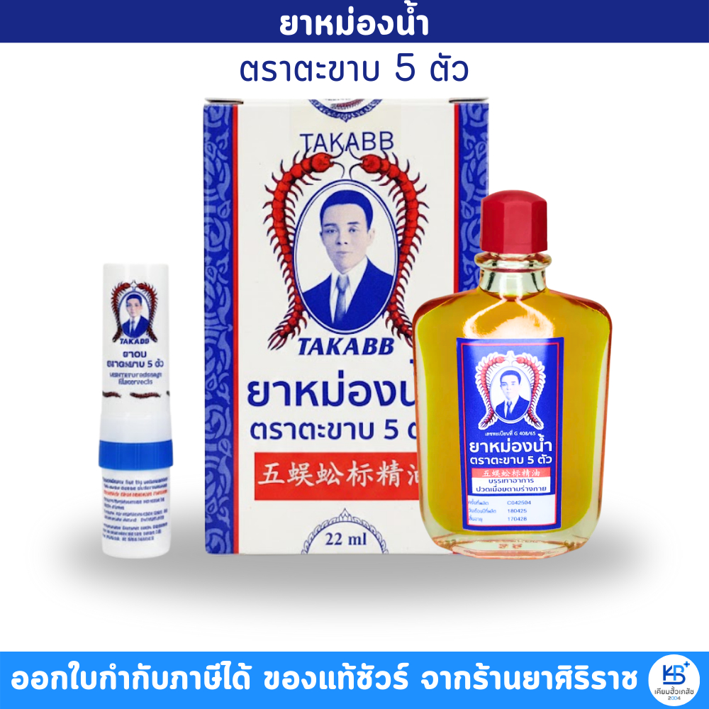 [น้ำ 22ml/ยาดม 2 G] TAKABB ยางหม่องน้ำ ตราตะขาบ 5 ตัว