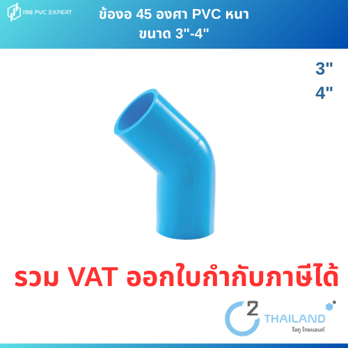 ข้องอ 45 องศา พีวีซี หนา 3"-4" ข้อต่อPVC