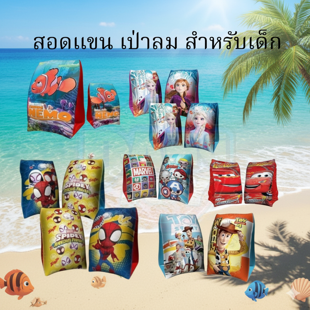 ปลอกแขนว่ายน้ำสำหรับเด็ก ลายน่ารัก การ์ตูน สีสดใส ใส่ง่าย ไม่หลุด ช่วยพยุงในน้ำ เหมาะสำหรับหัดว่าย