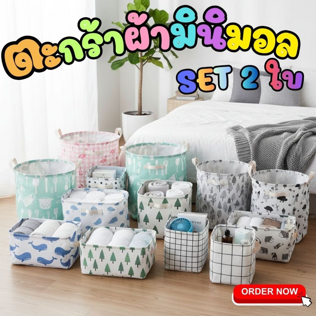 เซตคู่สุดคุ้ม! ตะกร้าผ้าลายมินิมอล จัดบ้านให้เป็นระเบียบง่ายใน 1 เซต  มีหลายลายให้เลือก