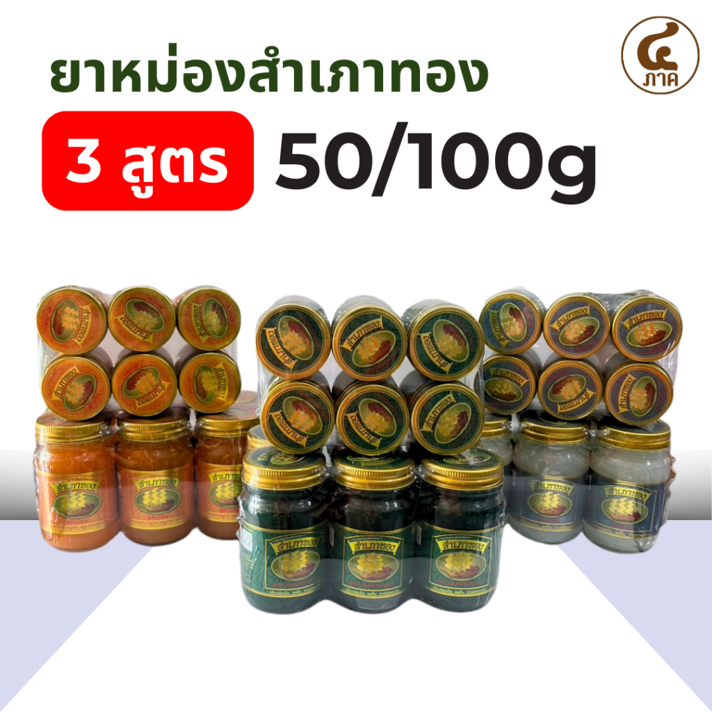[6กระปุก]ยาหม่องสำเภาทอง 3สูตร 50/100g ตราสำเภาทอง ยาหม่องสมุนไพร